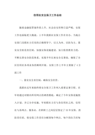 信用社安全保卫工作总结