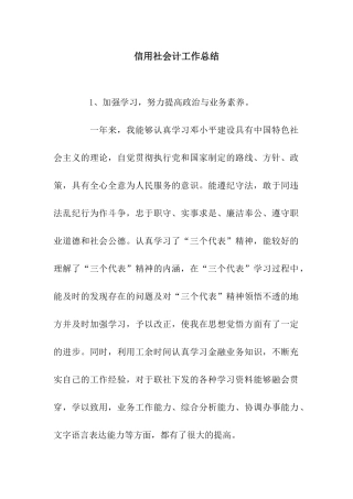 信用社会计工作总结