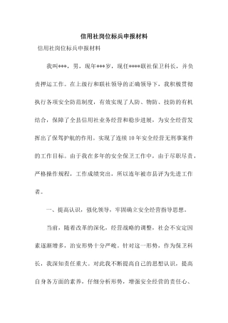 信用社岗位标兵申报材料