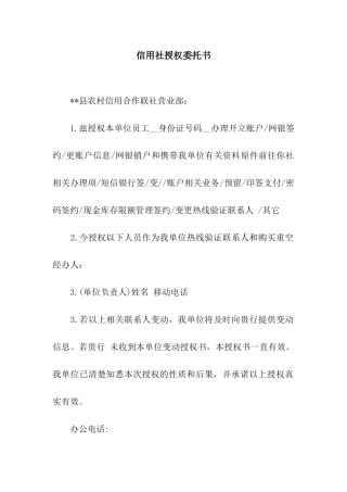 信用社授权委托书