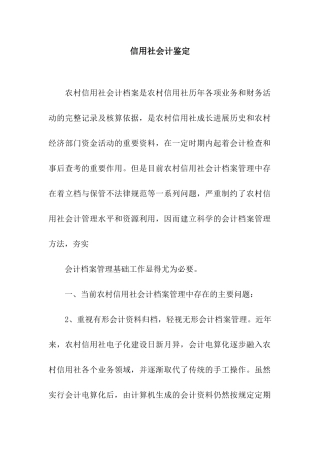 信用社会计鉴定