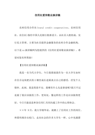 信用社爱岗敬业演讲稿-2