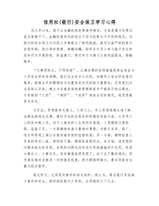 信用社安全保卫学习心得
