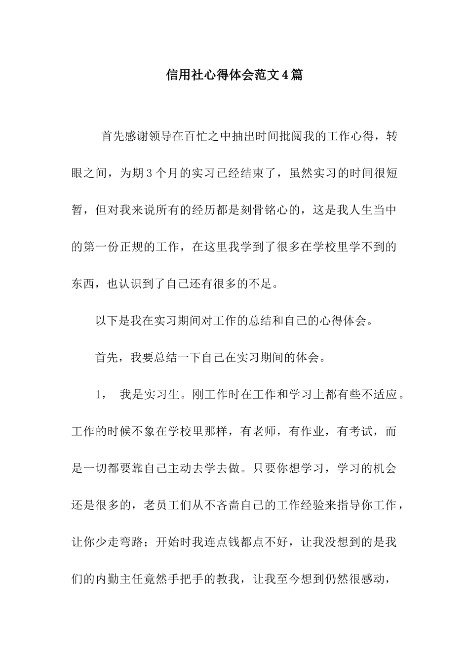 信用社心得体会范文4篇_第1页