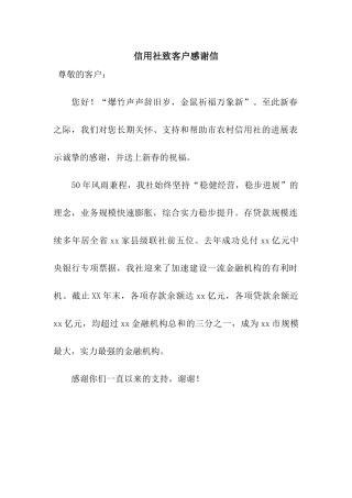 信用社致客户感谢信