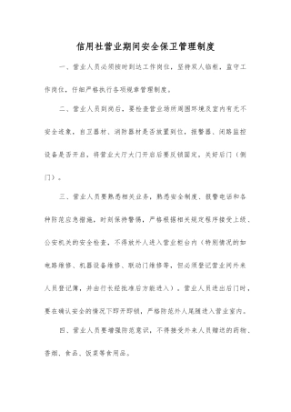 信用社营业期间安全保卫管理制度