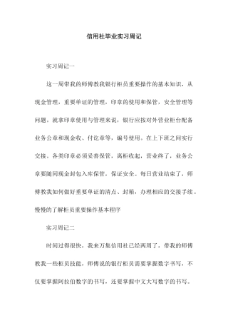 信用社毕业实习周记