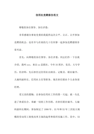 信用社竞聘报告范文