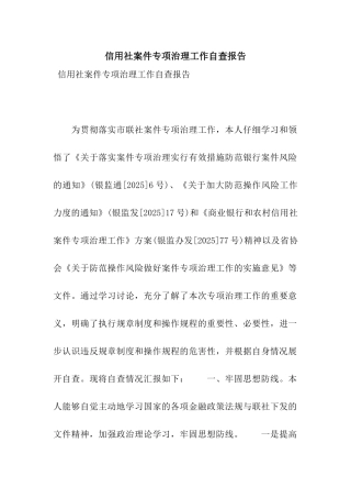 信用社案件专项治理工作自查报告