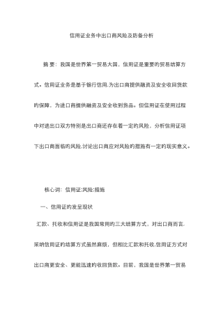 信用证业务中出口商风险及防范分析