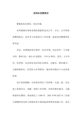 信用社竞聘报告