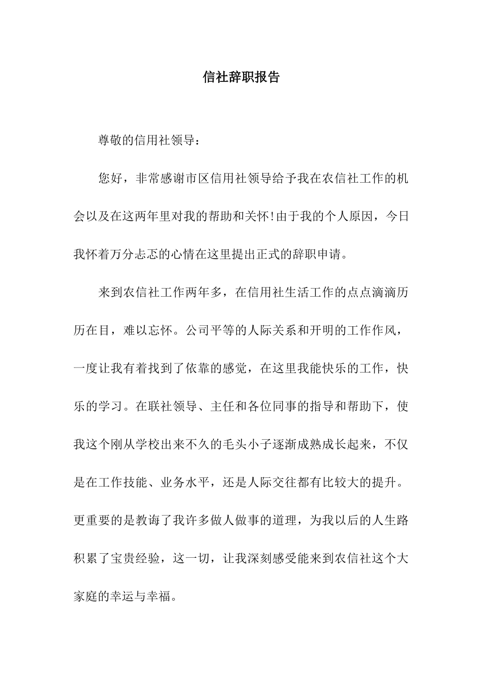 信社辞职报告_第1页