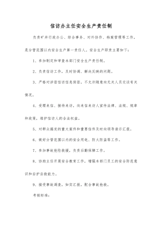 信访办主任安全生产责任制