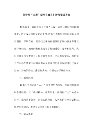 信访局“三提”活动自查自纠阶段整改方案
