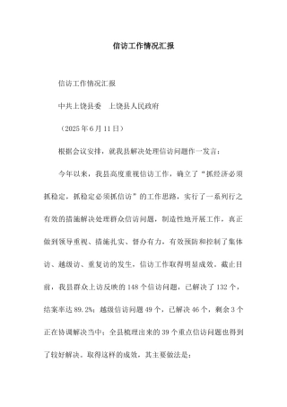 信访工作情况汇报