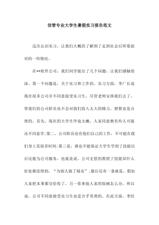 信管专业大学生暑假实习报告范文
