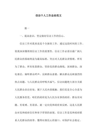 信访个人工作总结范文
