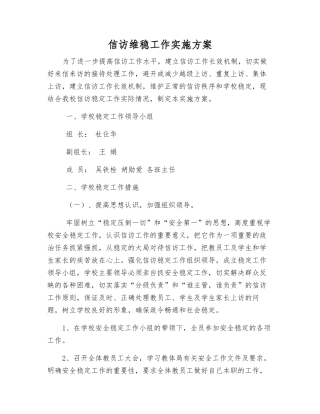 信访维稳工作实施方案