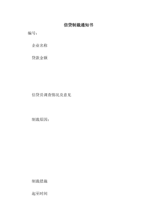 信贷制裁通知书