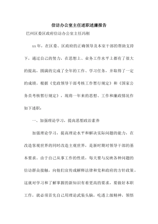 信访办公室主任述职述廉报告
