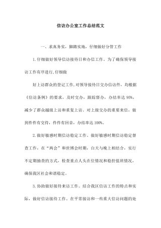 信访办公室工作总结范文