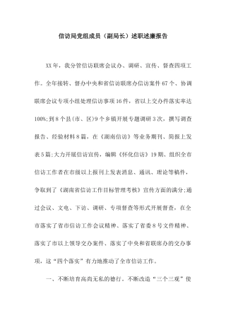 信访局党组成员述职述廉报告