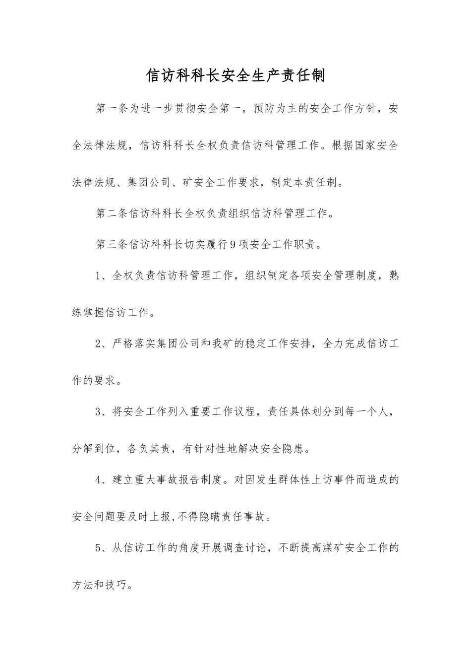 信访科科长安全生产责任制_第1页