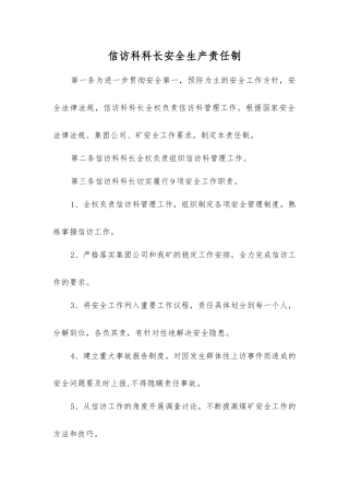 信访科科长安全生产责任制