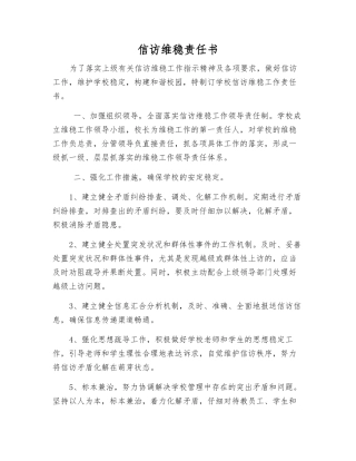 信访维稳责任书