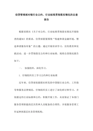 信贷管理部对银行业公约、行业标准贯彻落实情况的自查报告
