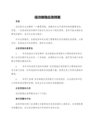 信访维稳应急预案