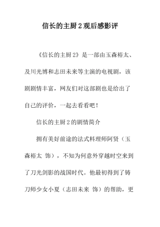 信长的主厨2观后感影评