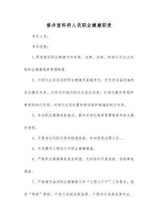 修井室科研人员职业健康职责