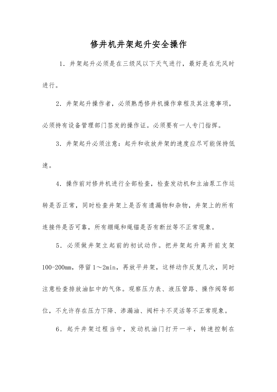 修井机井架起升安全操作_第1页