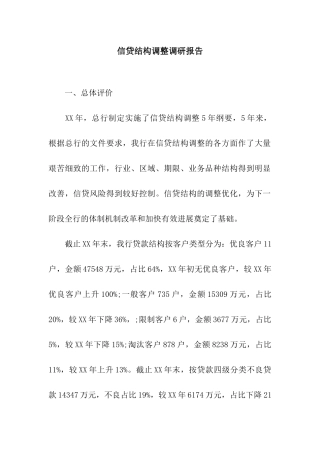 信贷结构调整调研报告