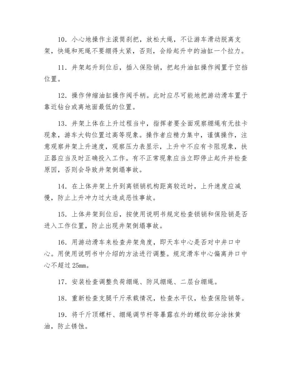 修井机井架起升操作_第2页