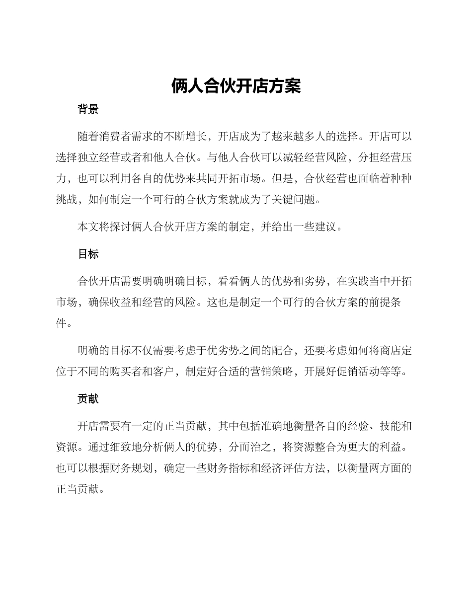 俩人合伙开店方案_第1页