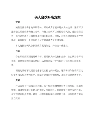 俩人合伙开店方案