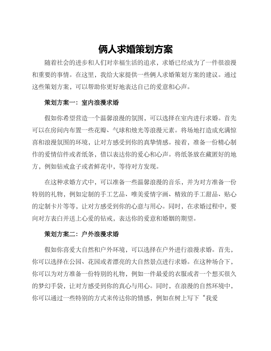 俩人求婚策划方案_第1页