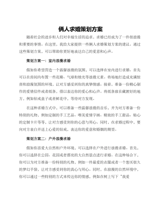俩人求婚策划方案