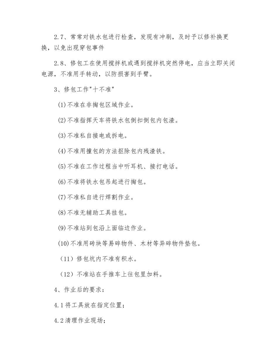 修包工安全生产操作规程_第3页