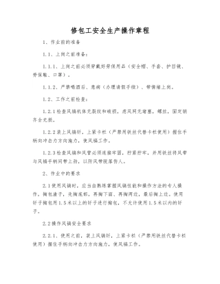 修包工安全生产操作规程