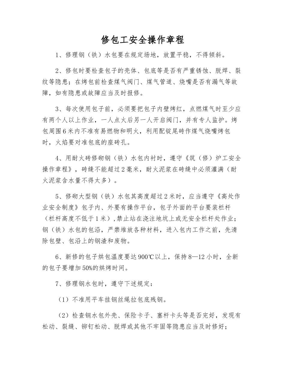 修包工安全操作规程_第1页