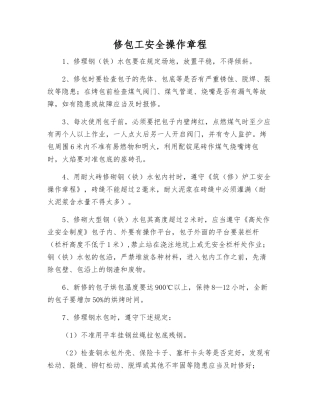 修包工安全操作规程