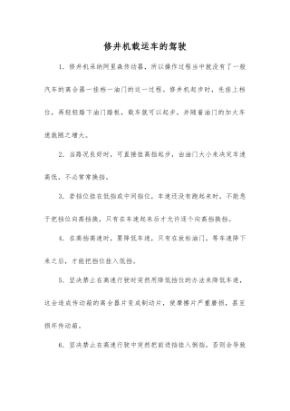 修井机载运车的驾驶