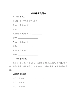 修建房屋合同书