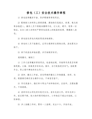 修包安全技术操作规程