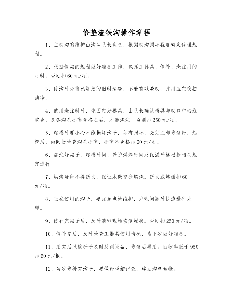 修垫渣铁沟操作规程_第1页