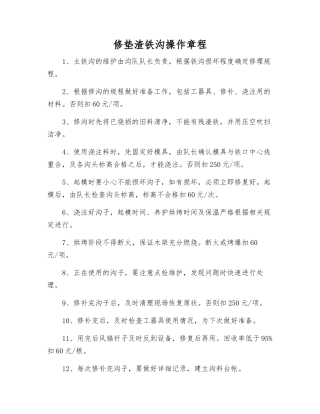 修垫渣铁沟操作规程