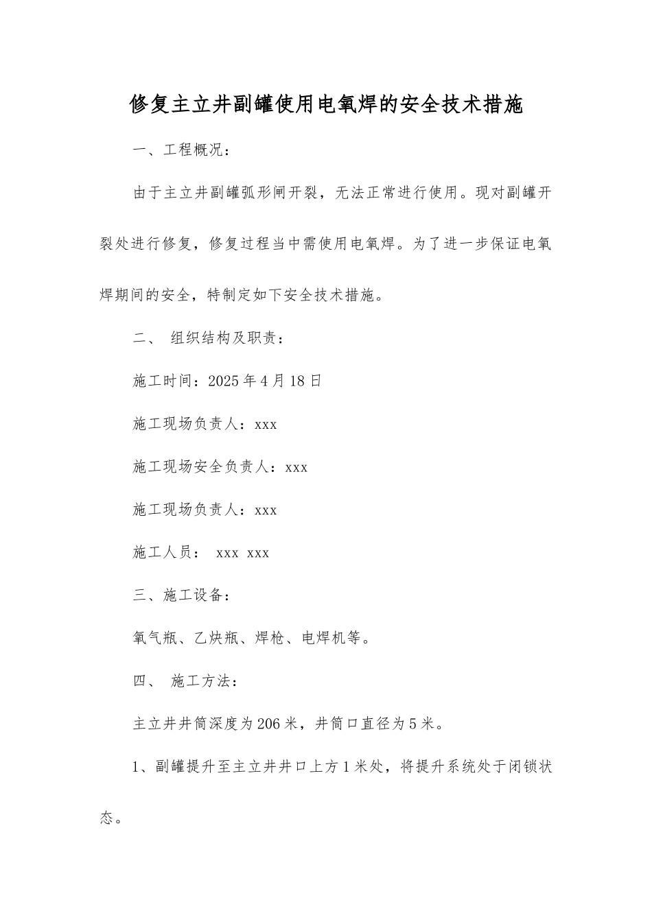 修复主立井副罐使用电氧焊的安全技术措施_第1页